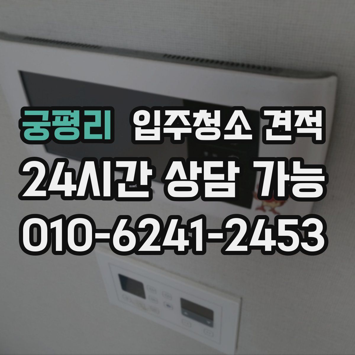 궁평리 입주청소 견적