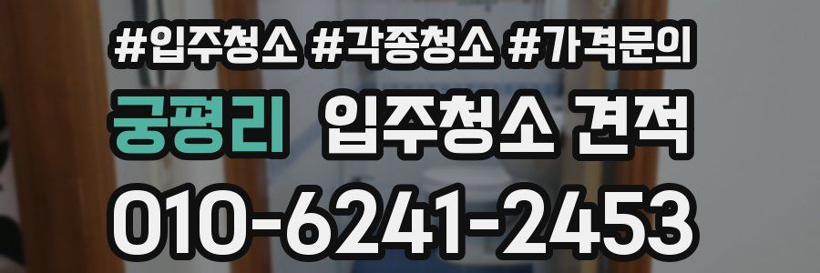 궁평리 입주청소 견적