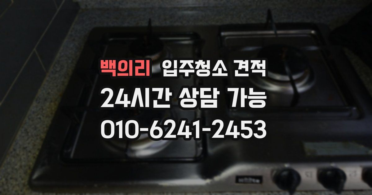 백의리 입주청소 견적
