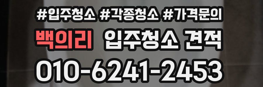 백의리 입주청소 견적