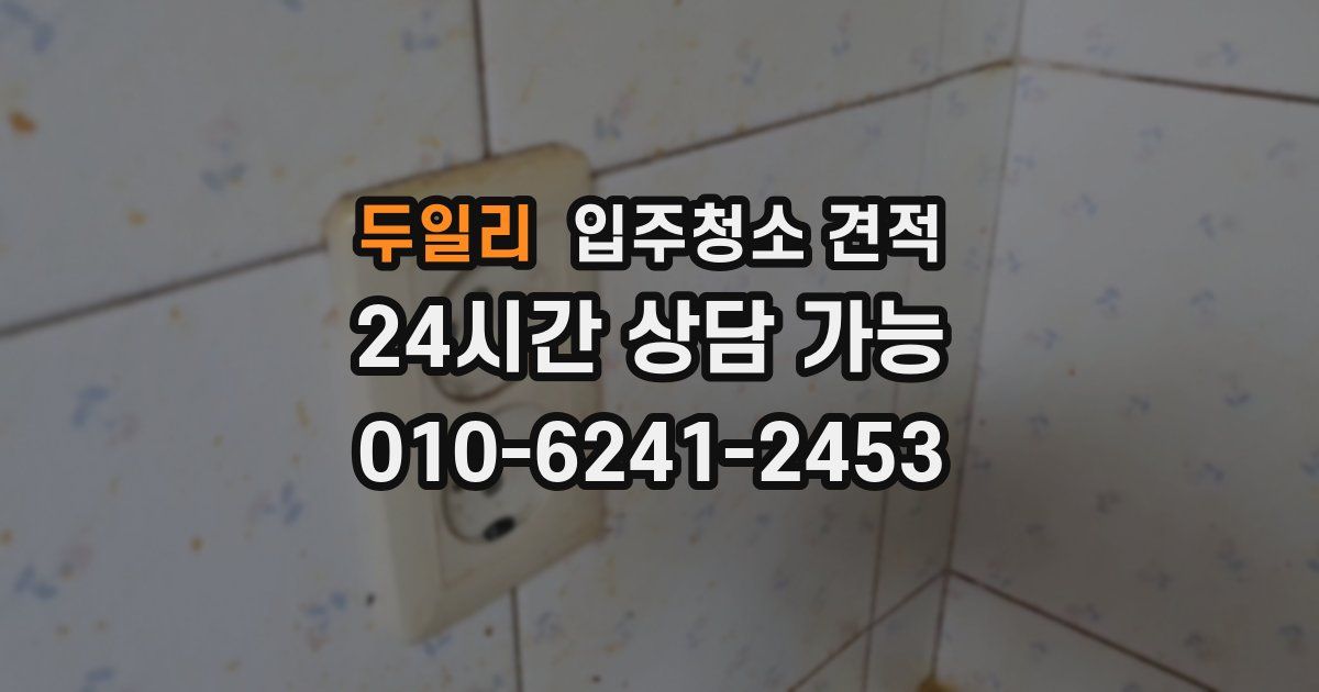 두일리 입주청소 견적
