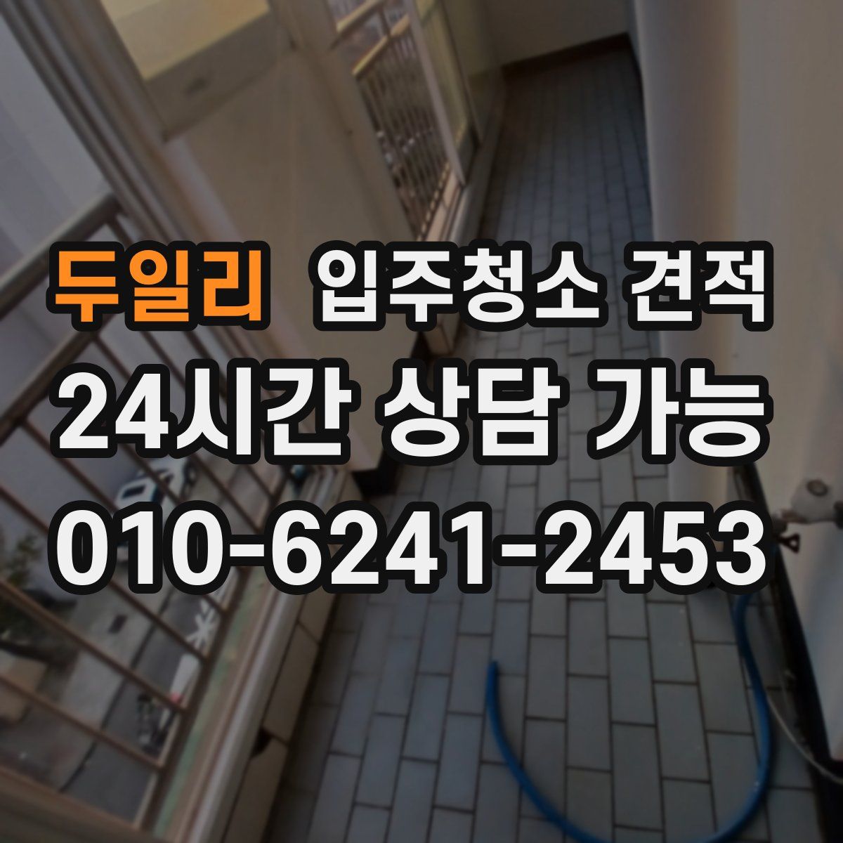 두일리 입주청소 견적