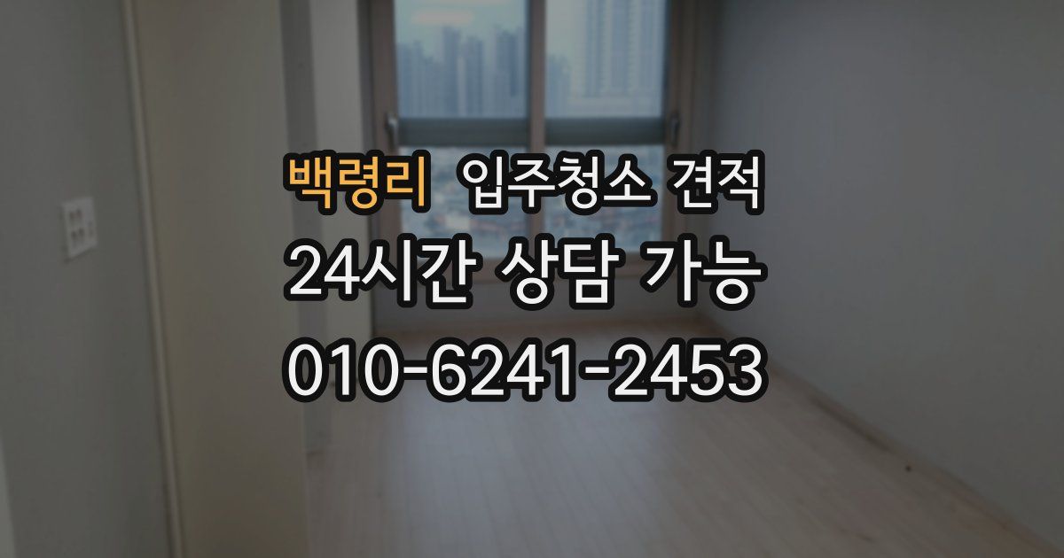 백령리 입주청소 견적