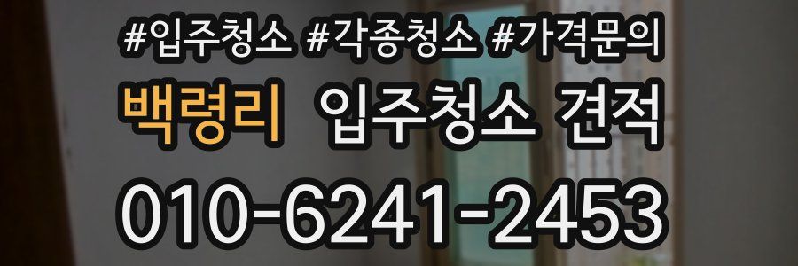 백령리 입주청소 견적