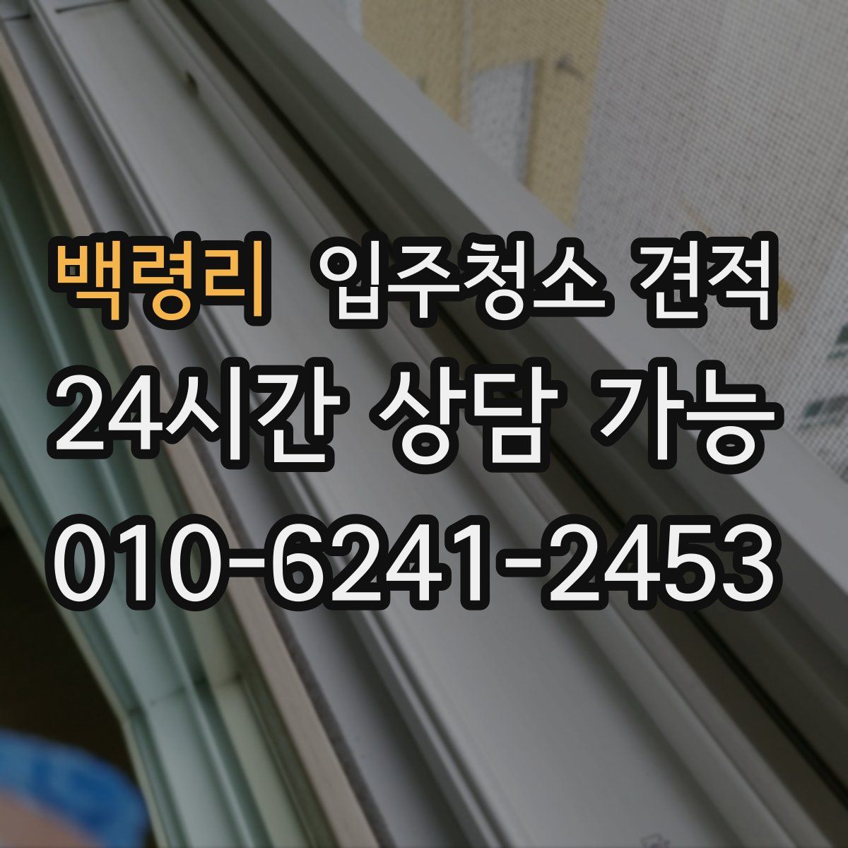 백령리 입주청소 견적