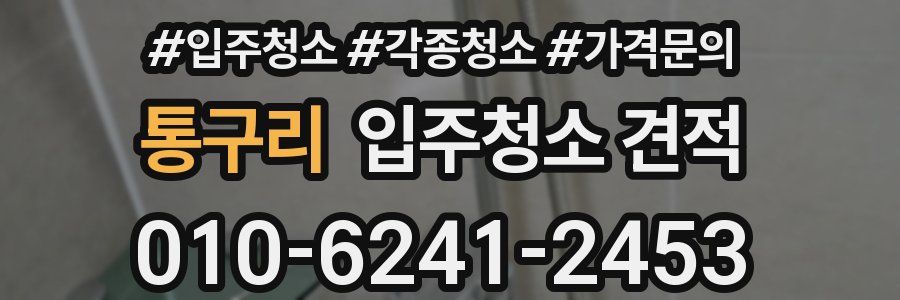 통구리 입주청소 견적