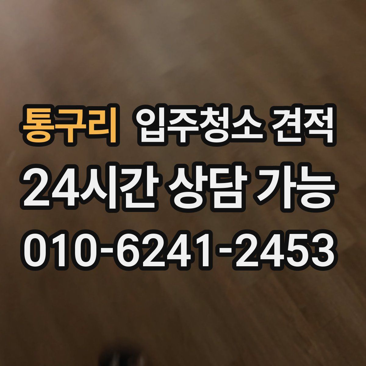 통구리 입주청소 견적