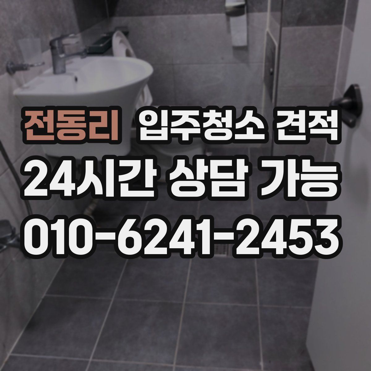 전동리 입주청소 견적