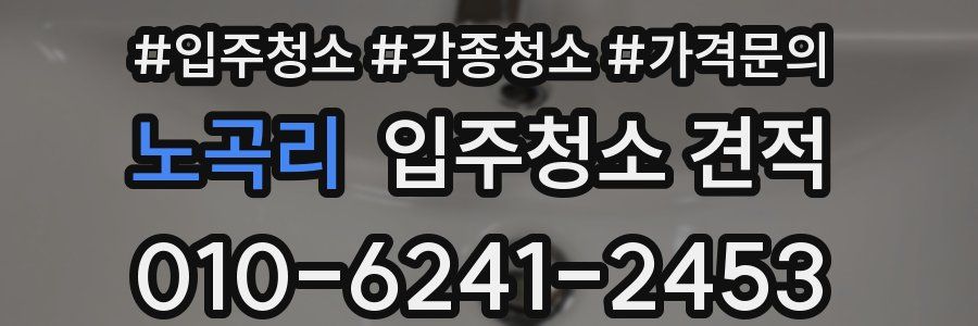 노곡리 입주청소 견적