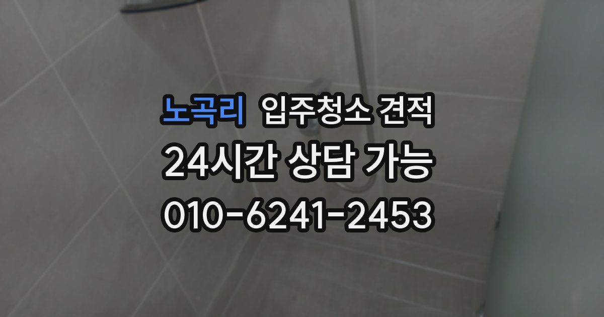노곡리 입주청소 견적