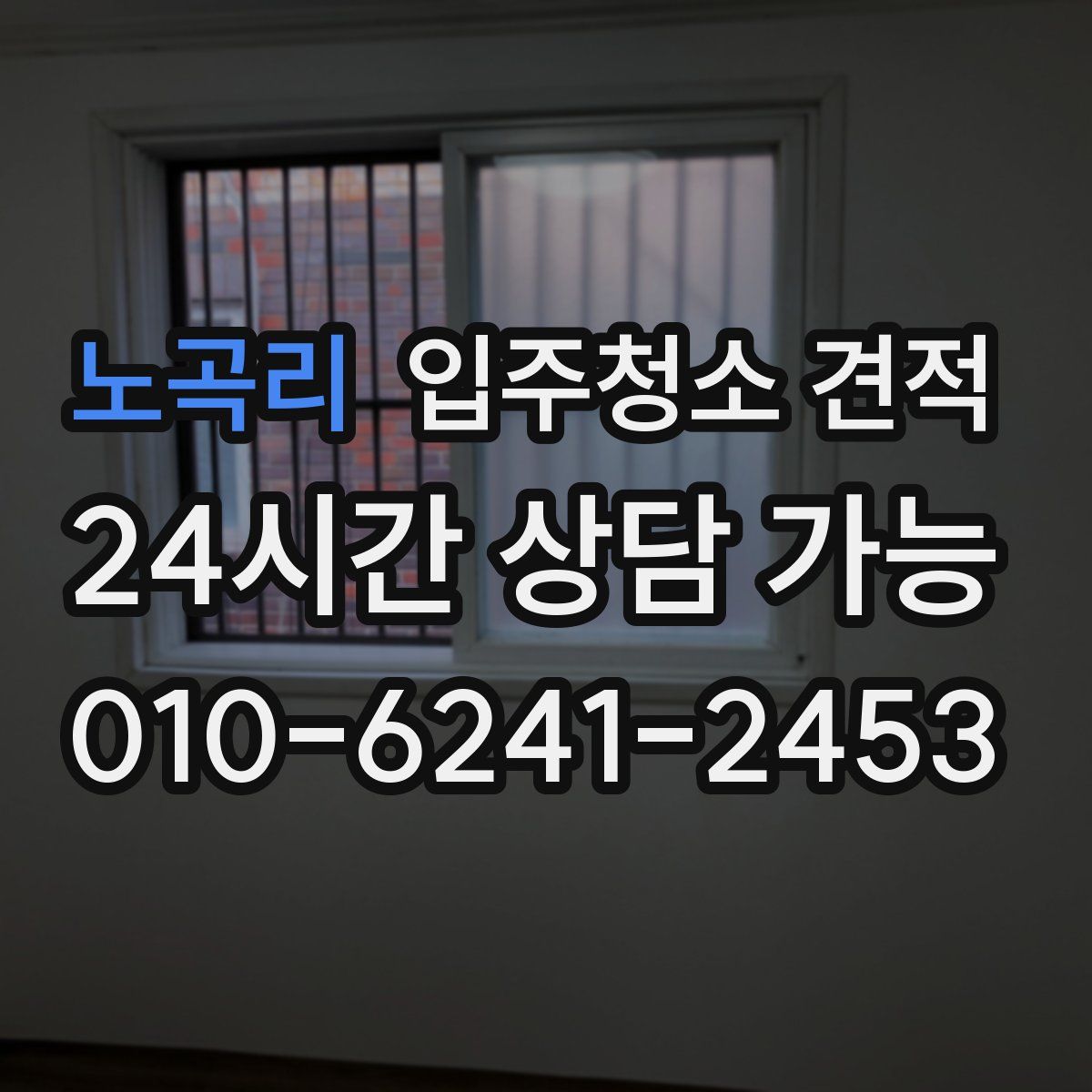 노곡리 입주청소 견적