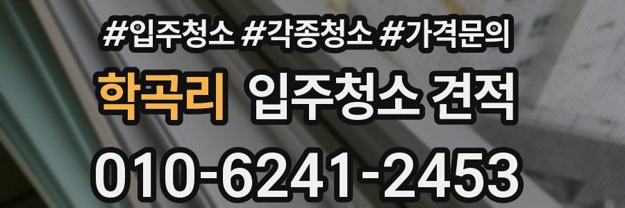학곡리 입주청소 견적