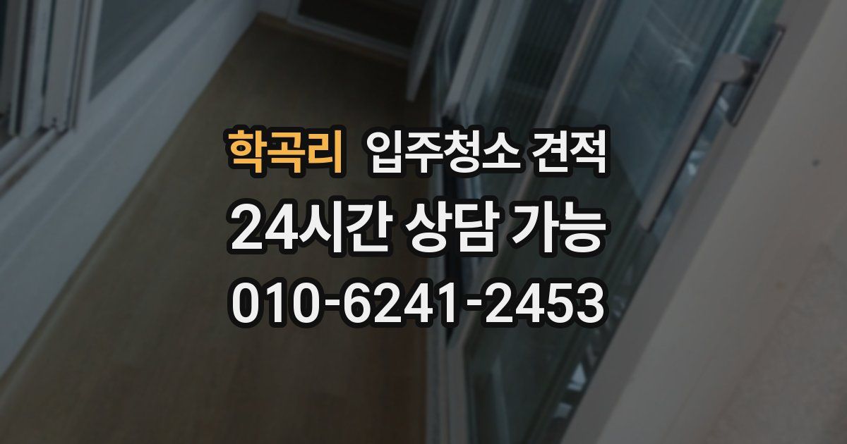 학곡리 입주청소 견적