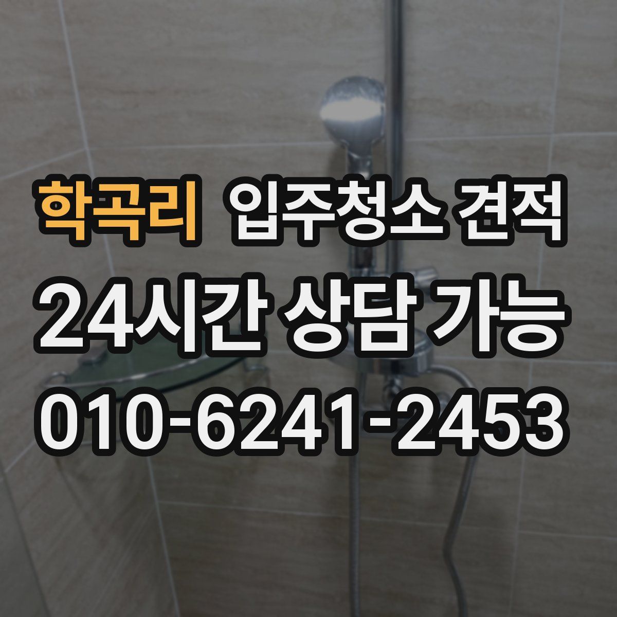 학곡리 입주청소 견적