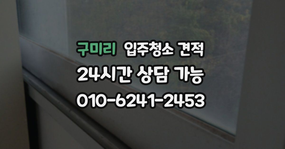 구미리 입주청소 견적