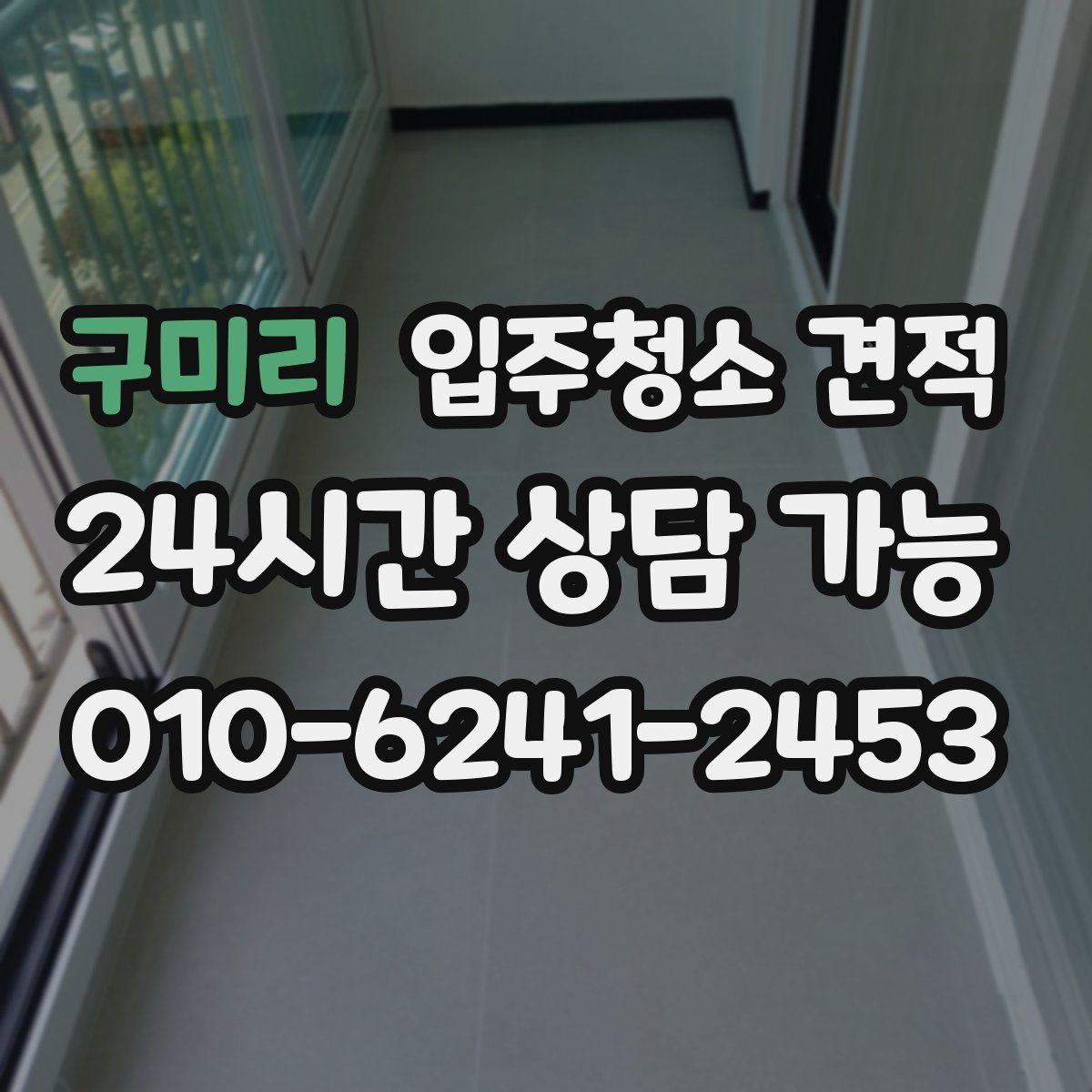 구미리 입주청소 견적