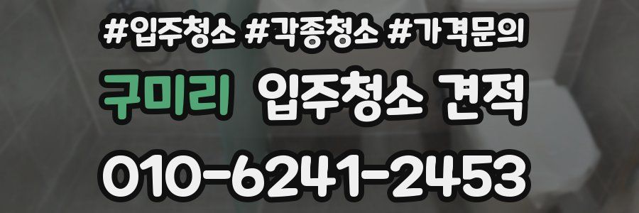 구미리 입주청소 견적