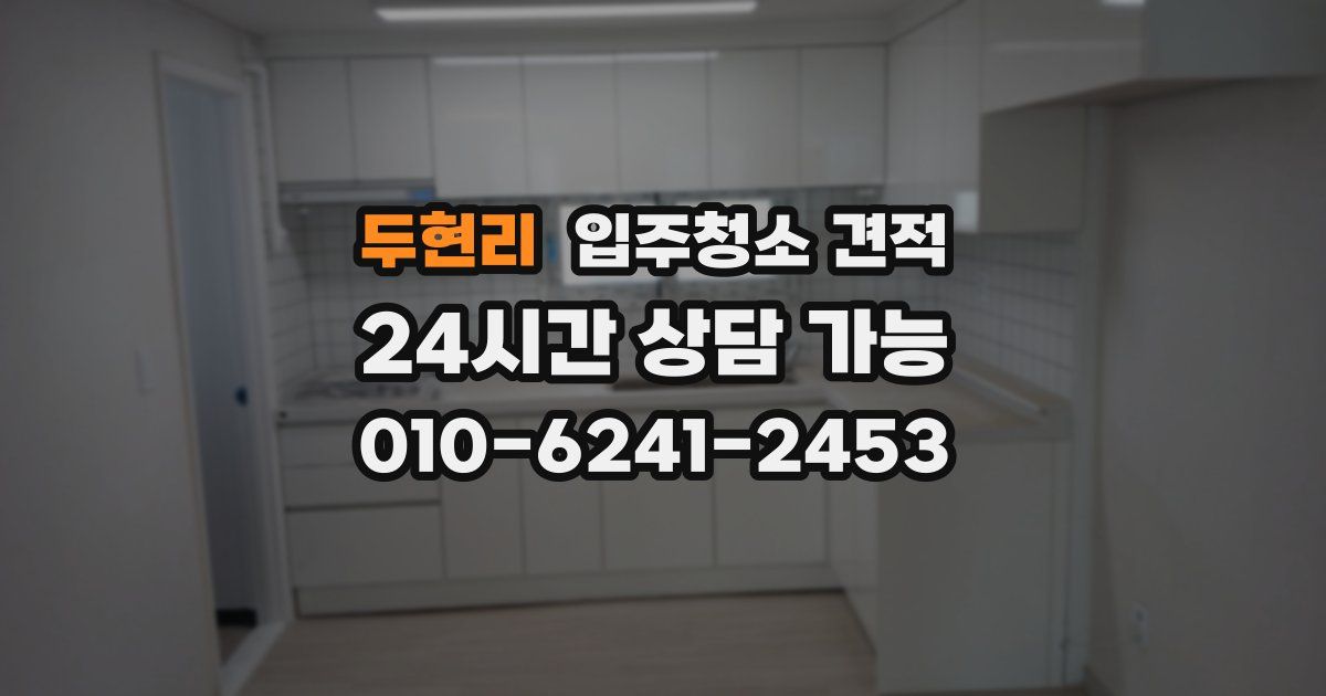 두현리 입주청소 견적