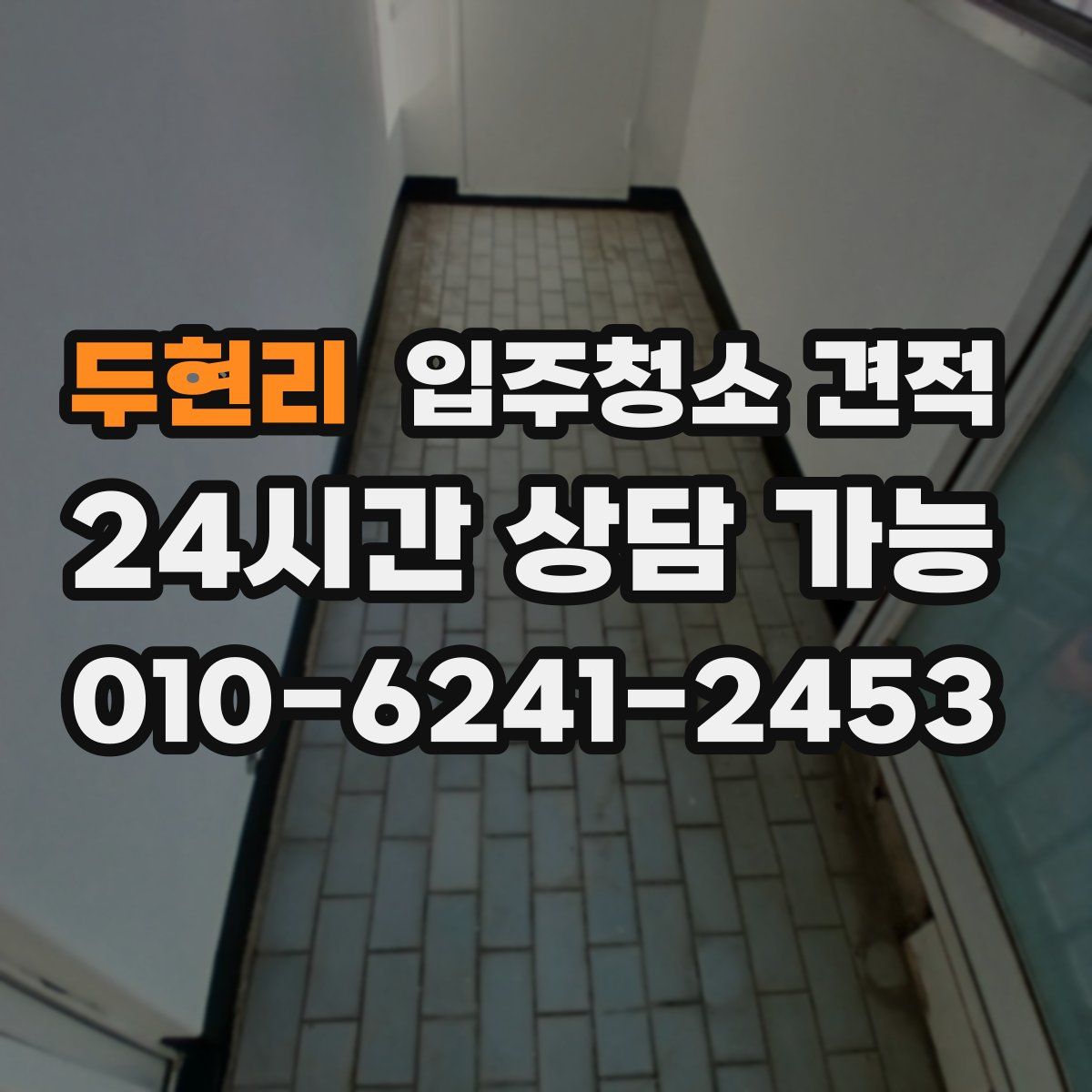 두현리 입주청소 견적