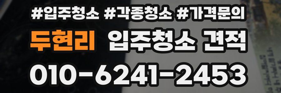 두현리 입주청소 견적