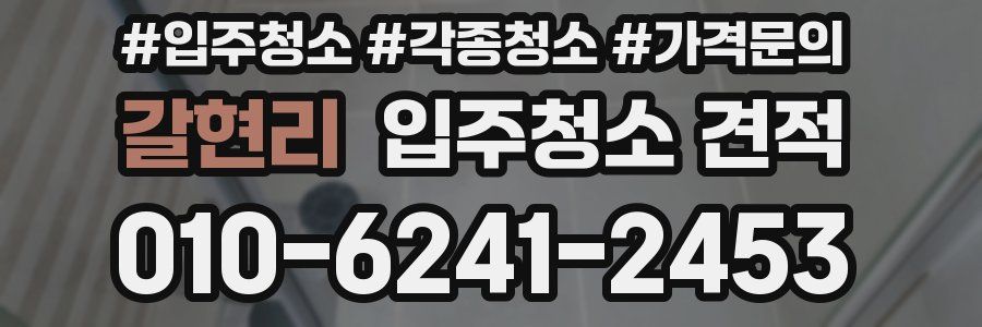 갈현리 입주청소 견적