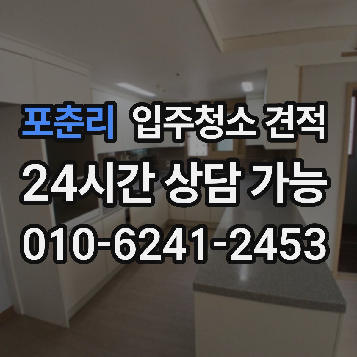 포춘리 입주청소 견적