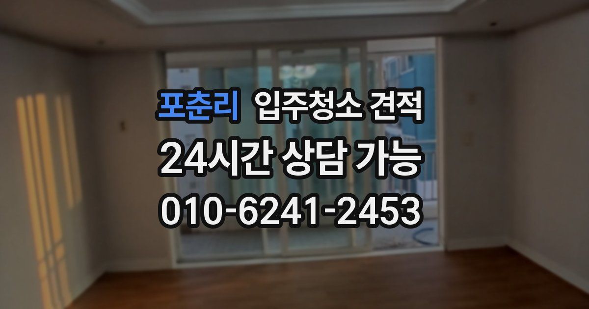 포춘리 입주청소 견적