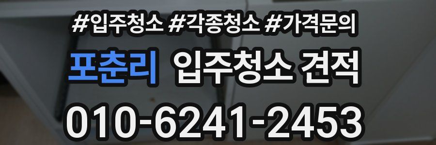 포춘리 입주청소 견적