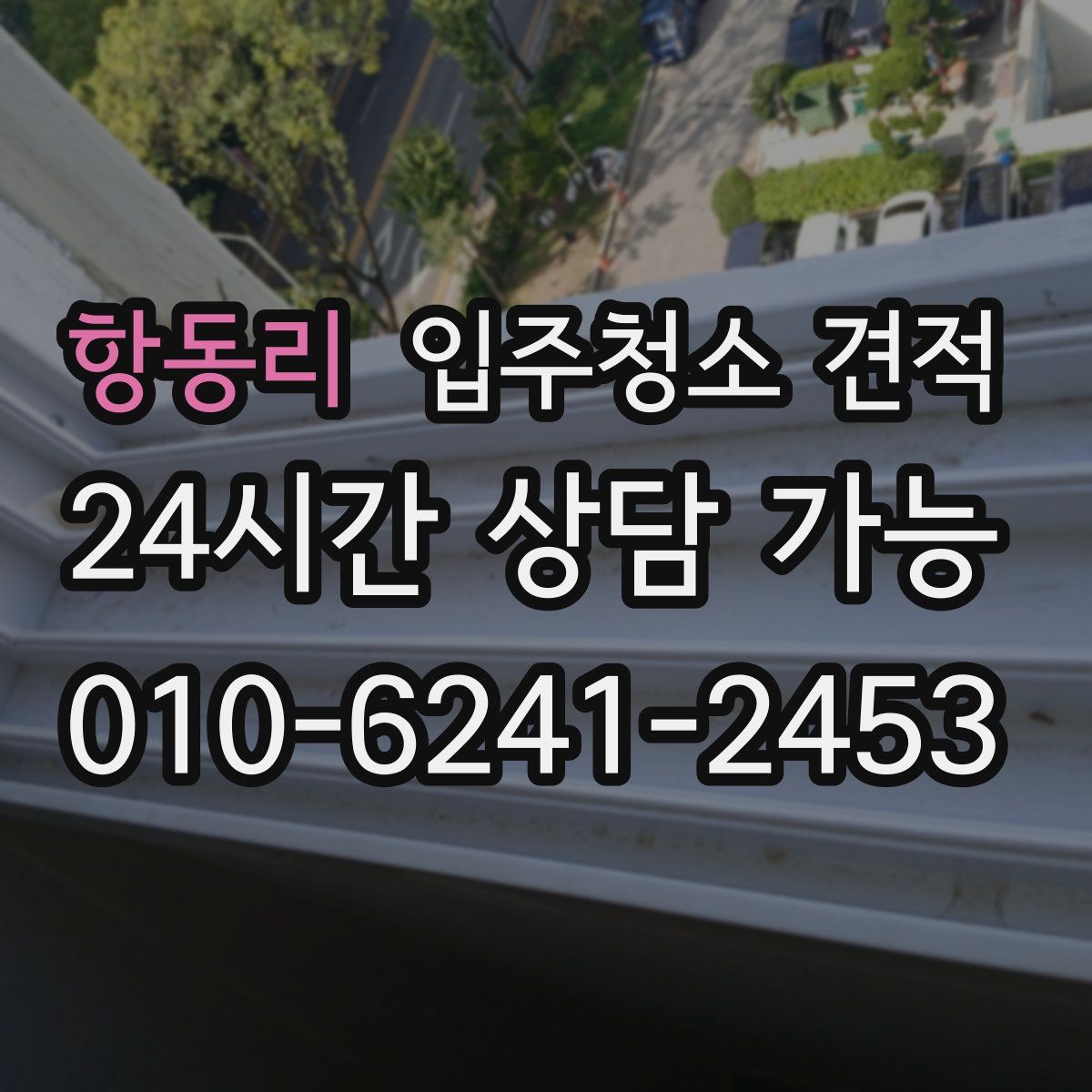 항동리 입주청소 견적