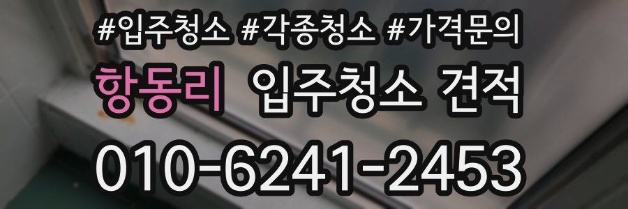 항동리 입주청소 견적