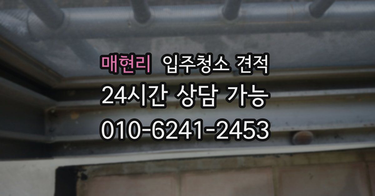 매현리 입주청소 견적