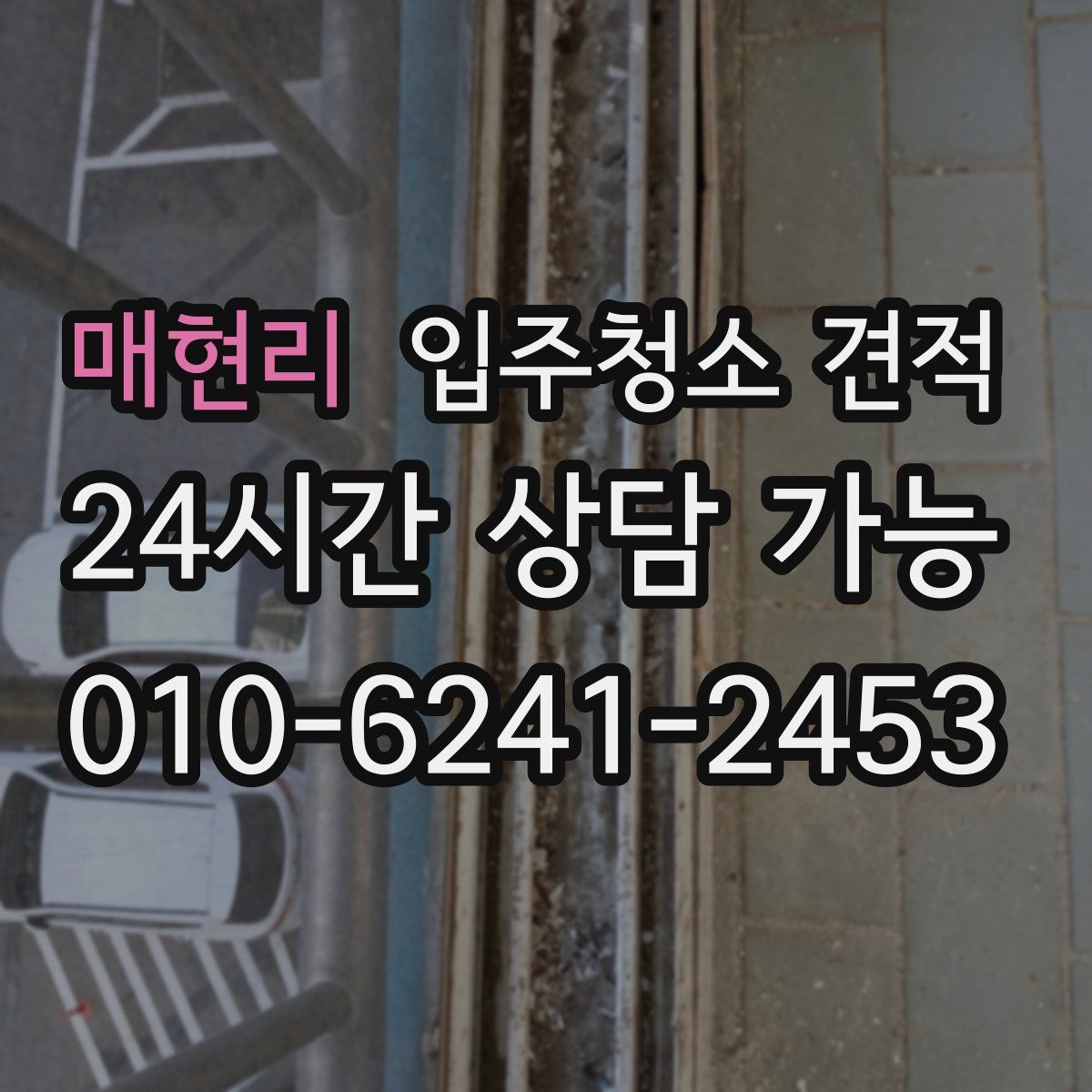 매현리 입주청소 견적