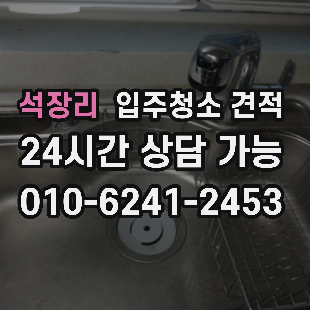 석장리 입주청소 견적
