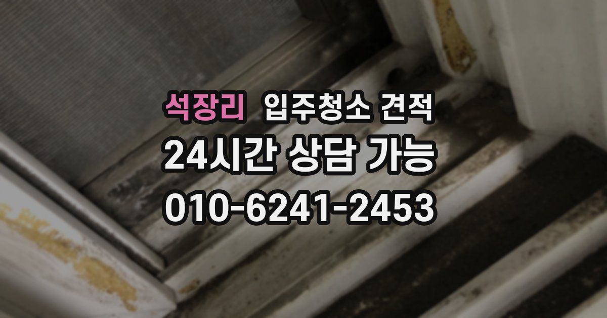 석장리 입주청소 견적