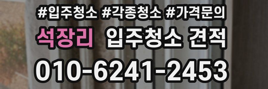 석장리 입주청소 견적