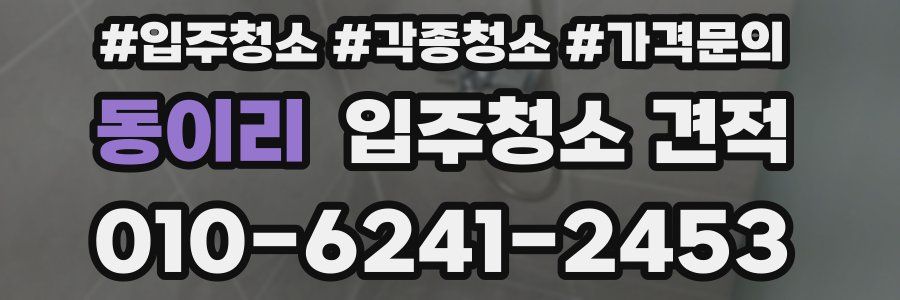 동이리 입주청소 견적