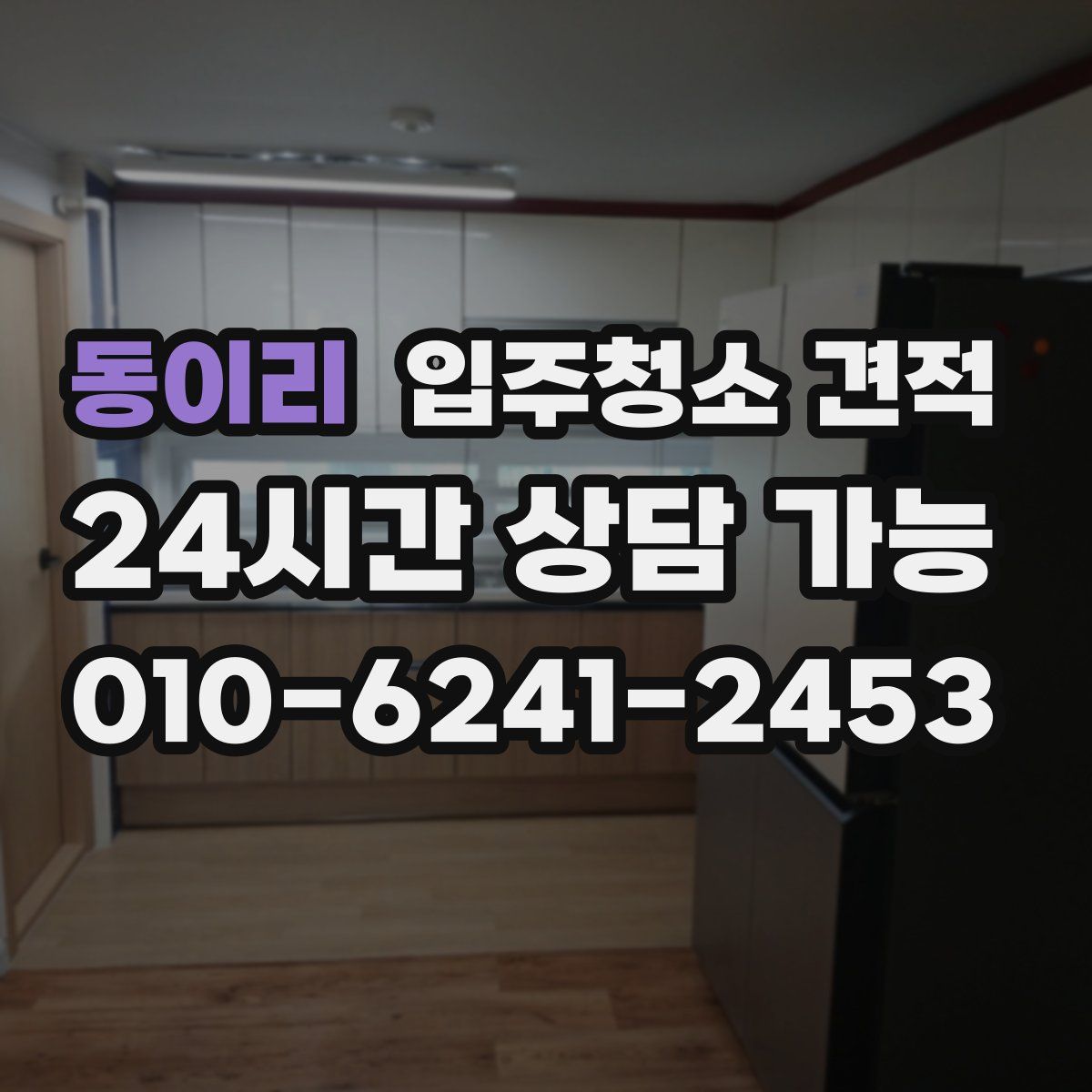 동이리 입주청소 견적