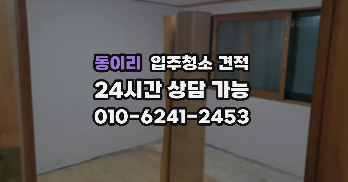 동이리 입주청소 견적