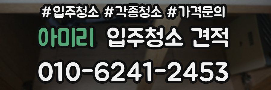 아미리 입주청소 견적