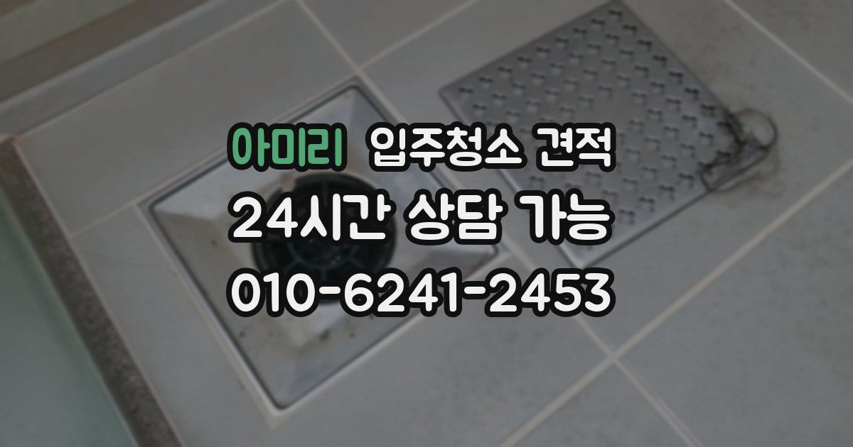 아미리 입주청소 견적
