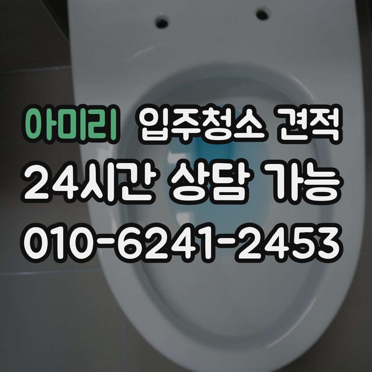 아미리 입주청소 견적