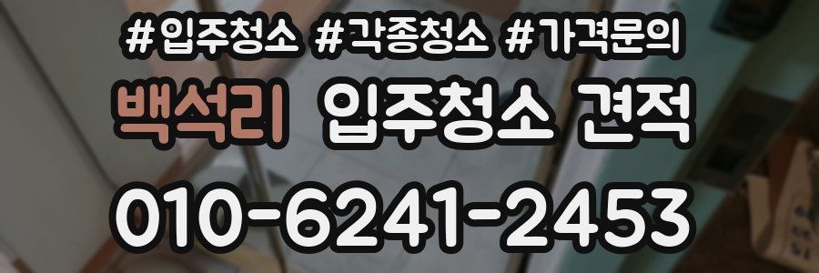 백석리 입주청소 견적