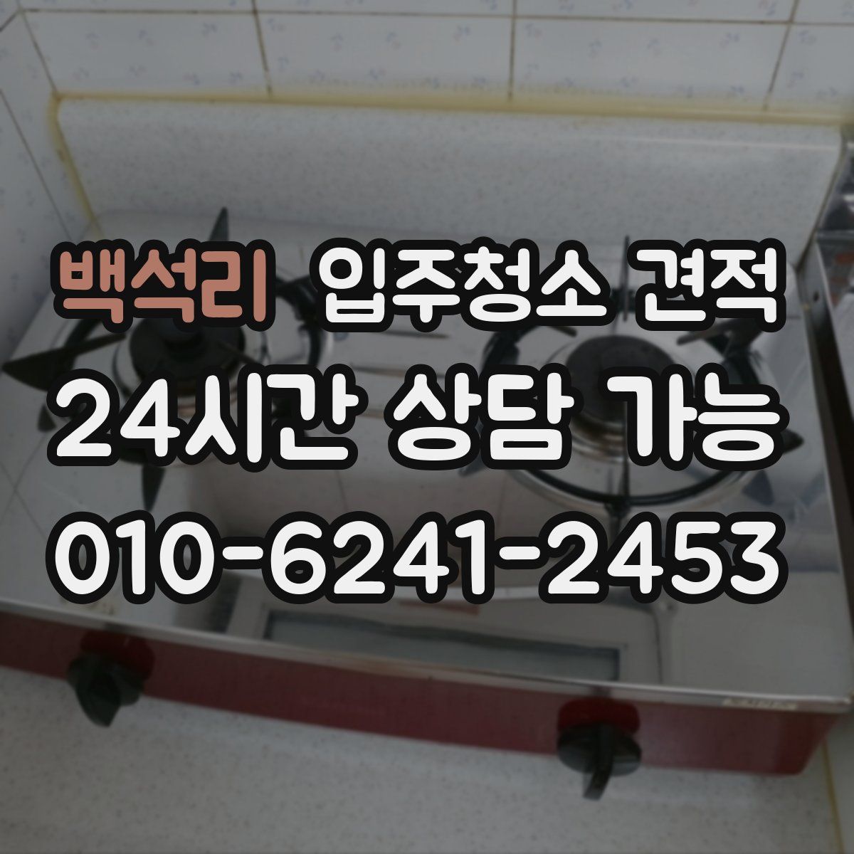 백석리 입주청소 견적