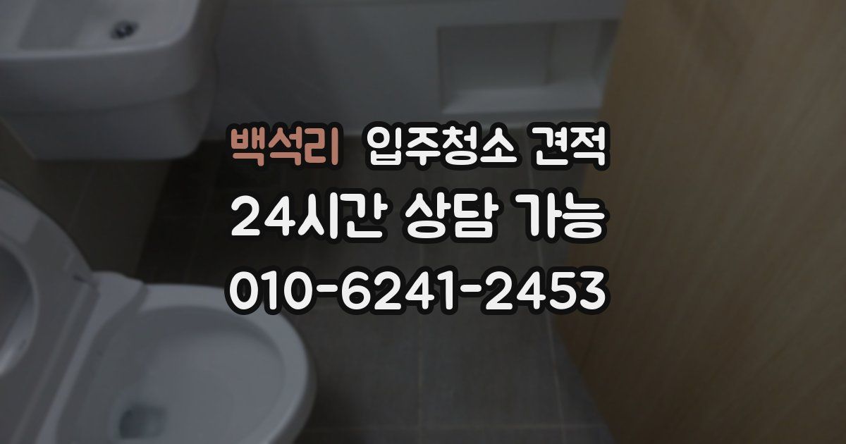 백석리 입주청소 견적