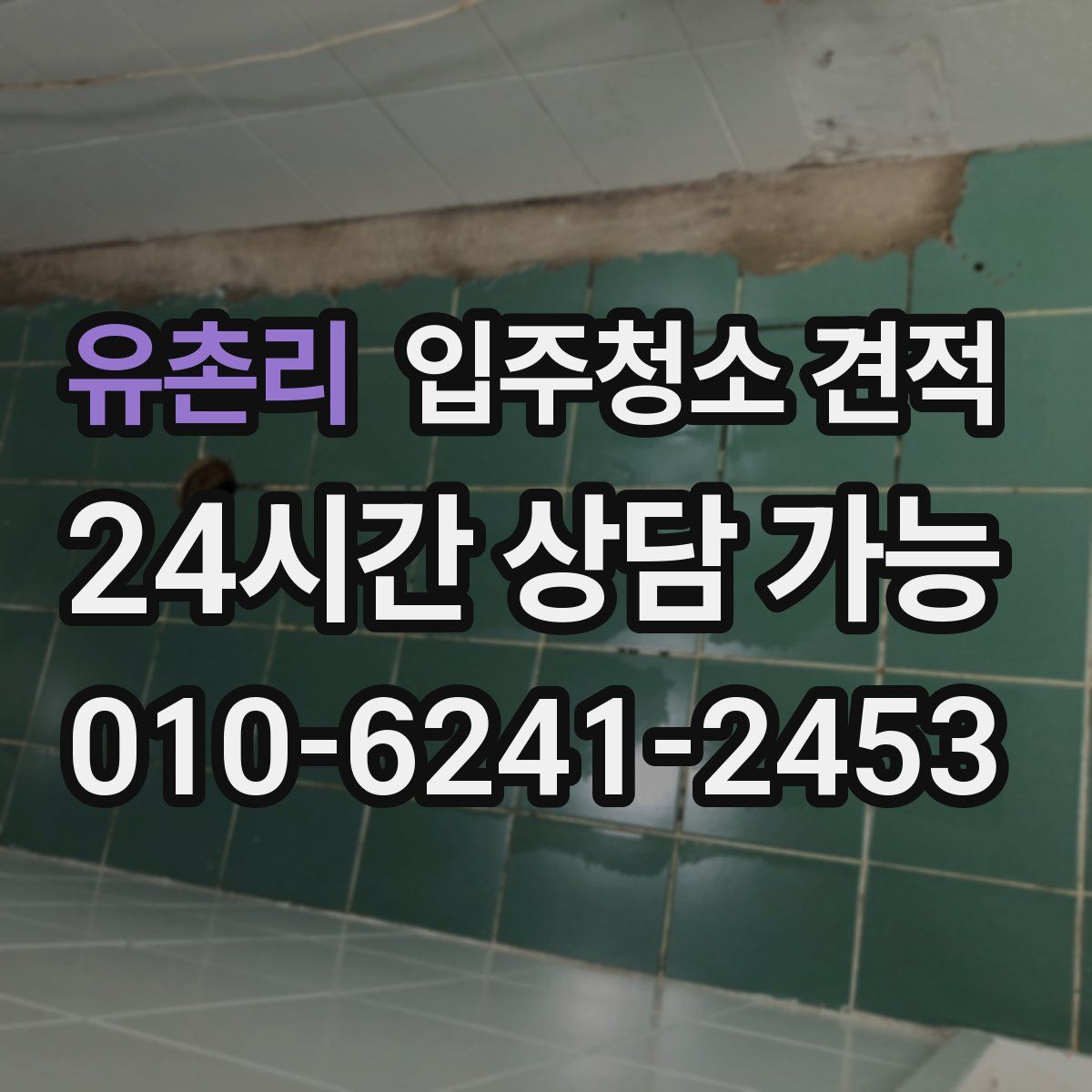 유촌리 입주청소 견적