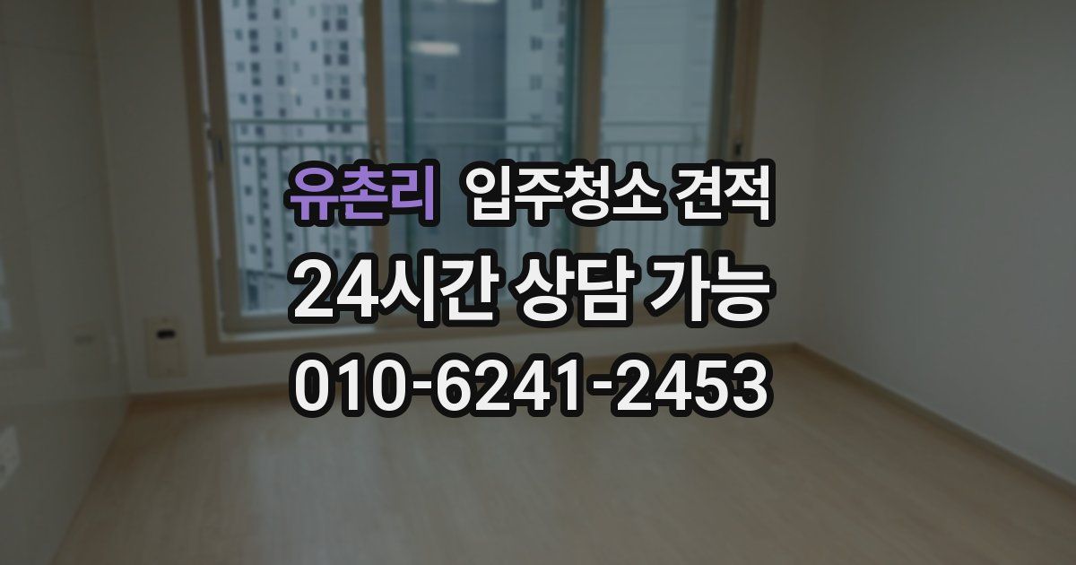 유촌리 입주청소 견적