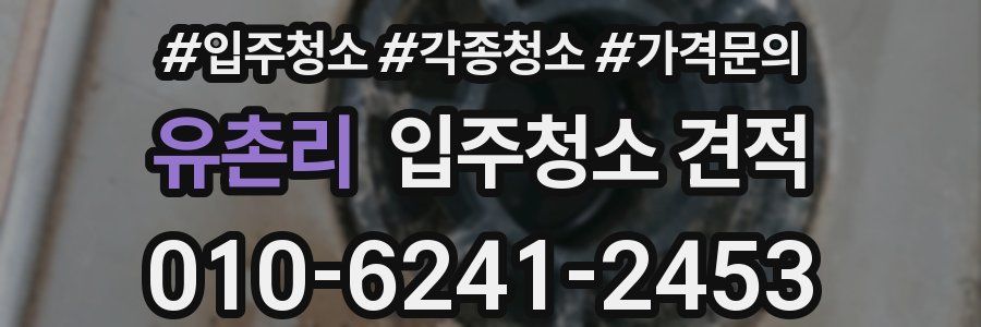 유촌리 입주청소 견적