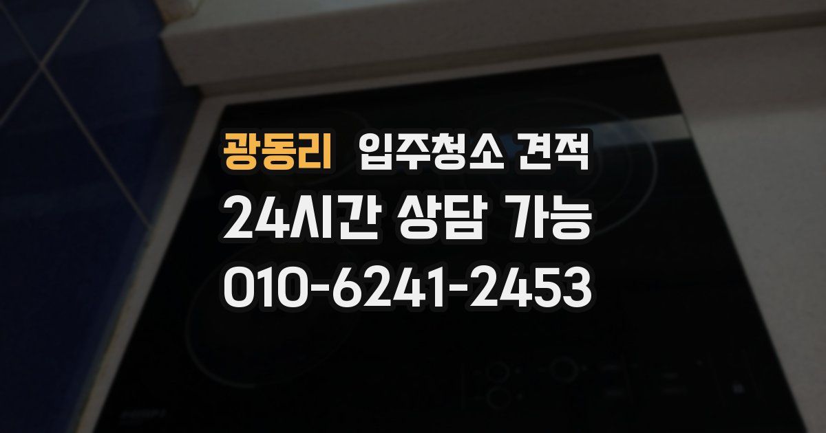 광동리 입주청소 견적