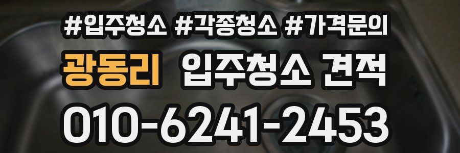 광동리 입주청소 견적