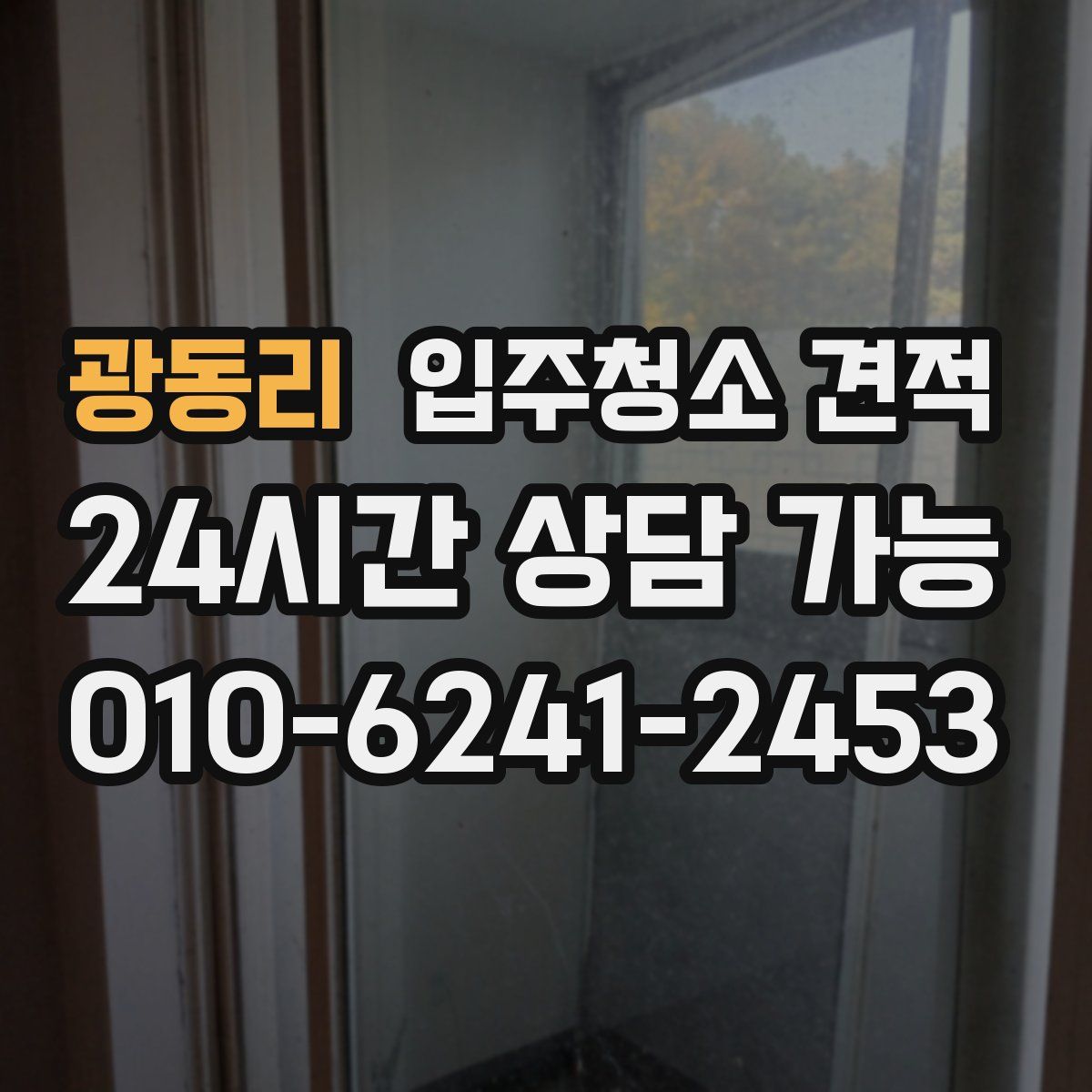 광동리 입주청소 견적